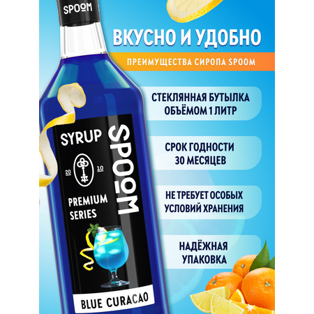 Сироп SPOOM Блю Кюрасао 1л для кофе коктейлей и десертов