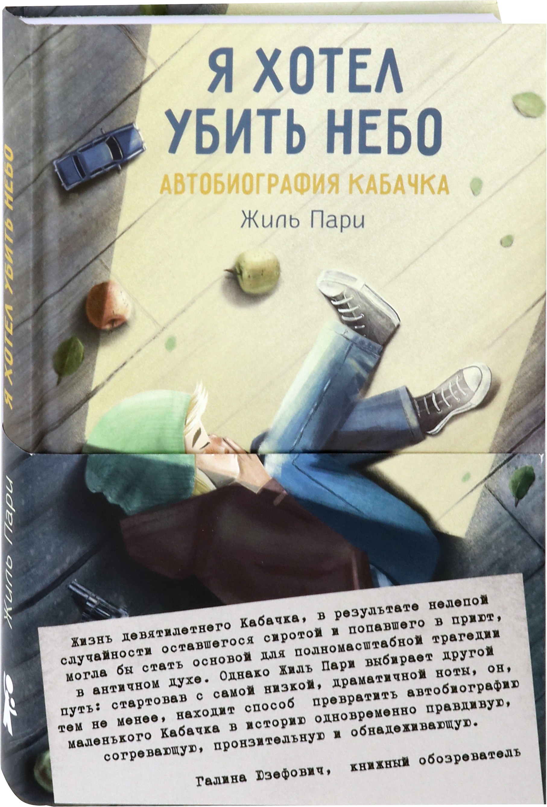 Книга КомпасГид ИД Я хотел убить небо. Автобиография Кабачка - фото 2