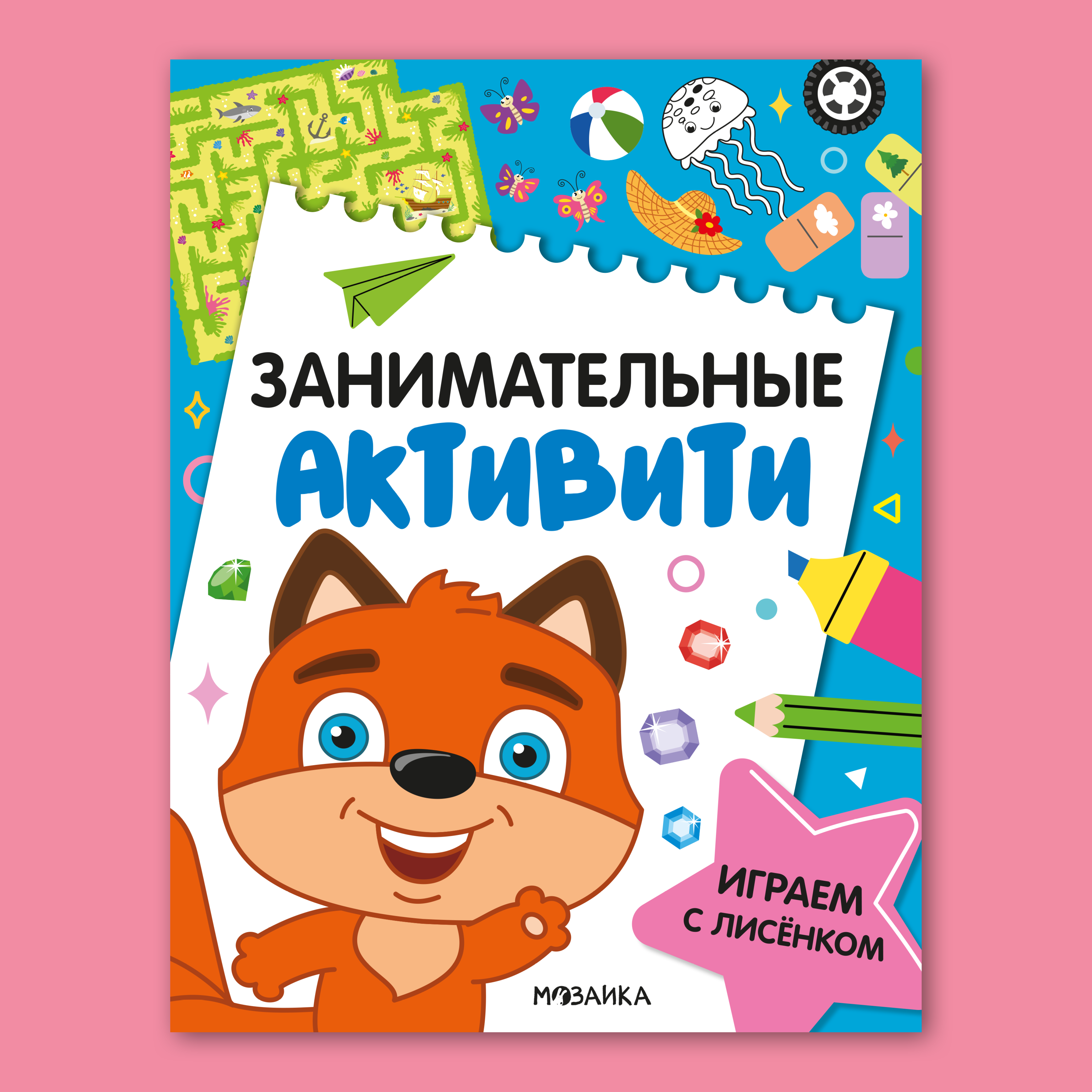 Книга МОЗАИКА kids Занимательные активити Играем с лисенком - фото 1