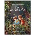 Книга СТРЕКОЗА День шоколада
