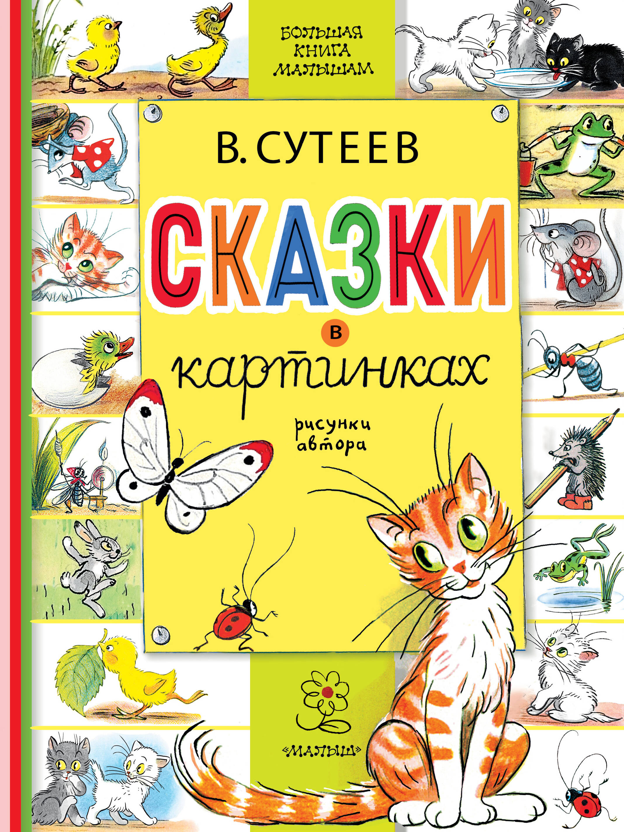 Книга АСТ Сказки в картинках - фото 1