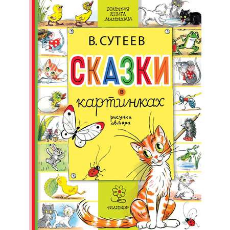 Книга АСТ Сказки в картинках