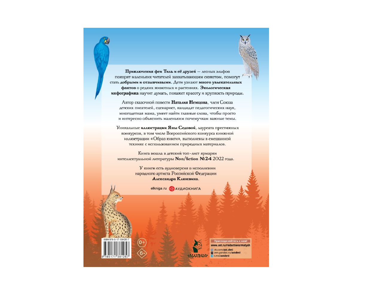 Книга АСТ Стражи леса. Сказки для почемучки - фото 2