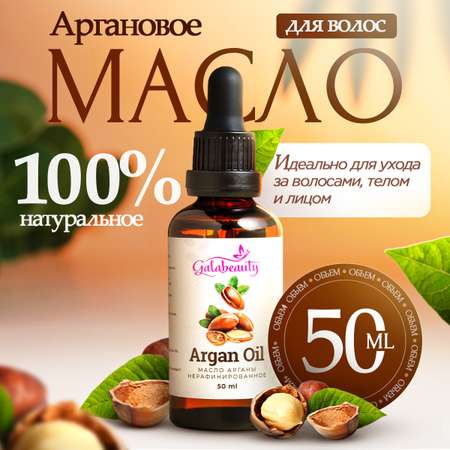Масло Galabeauty Аргановое 50 мл
