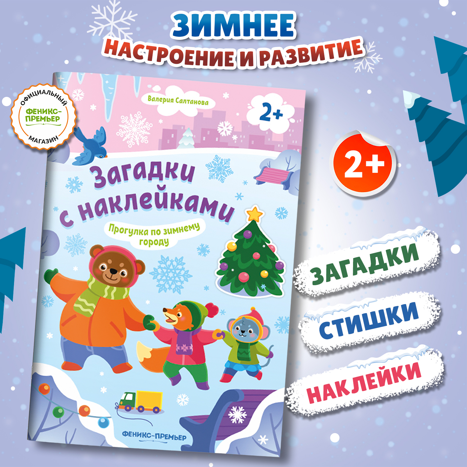 Книга Феникс Премьер Прогулка по зимнему городу 2+ с наклейками - фото 1