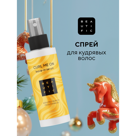 Спрей BEAUTIFIC Curl Me On для кудрявых волос и вьющихся с кератином 150мл