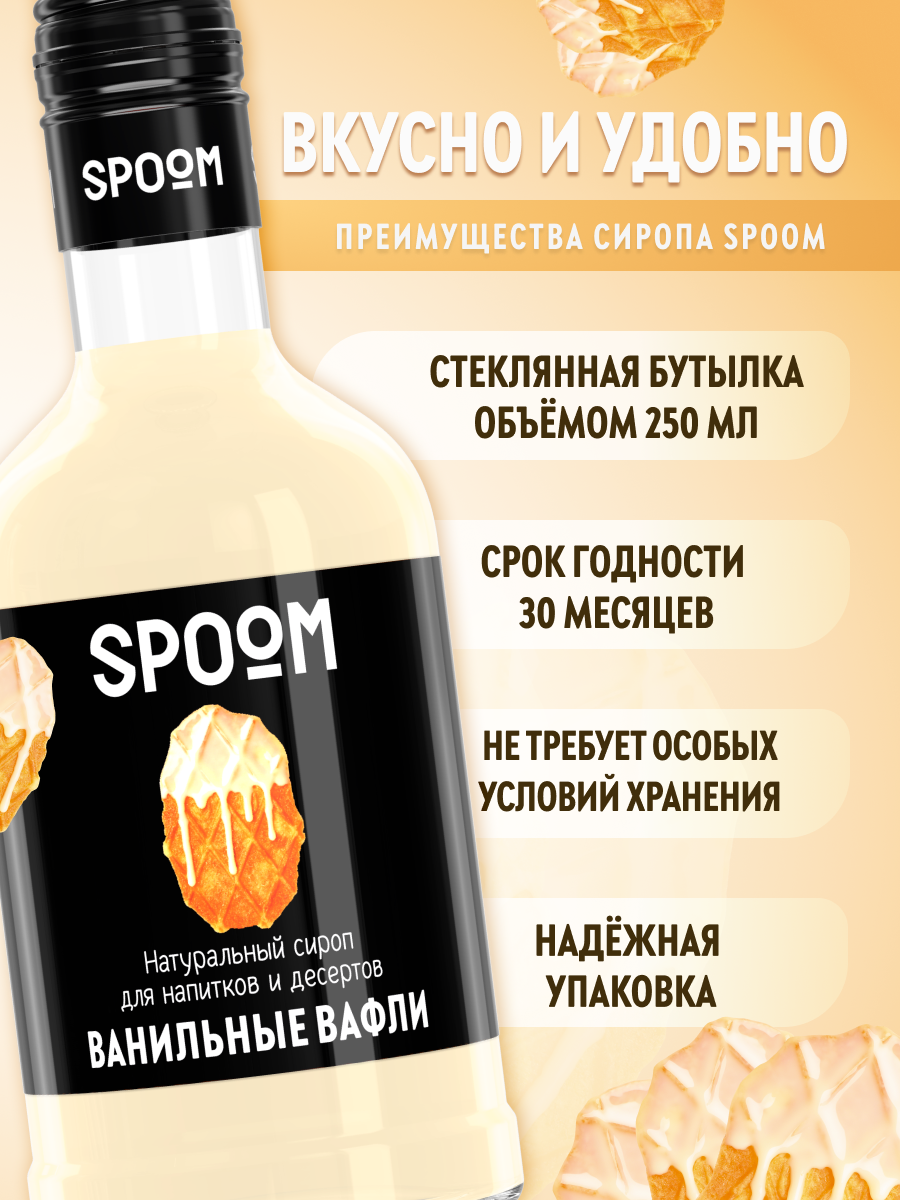 Сироп SPOOM Ванильные вафли 250мл для кофе коктейлей и десертов - фото 2
