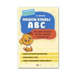Книга Феникс Пишем буквы ABC: много-много английских печатных прописных и строчных букв