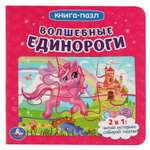 Книга-пазл УМка Волшебные единороги. Книга с 5 пазлами