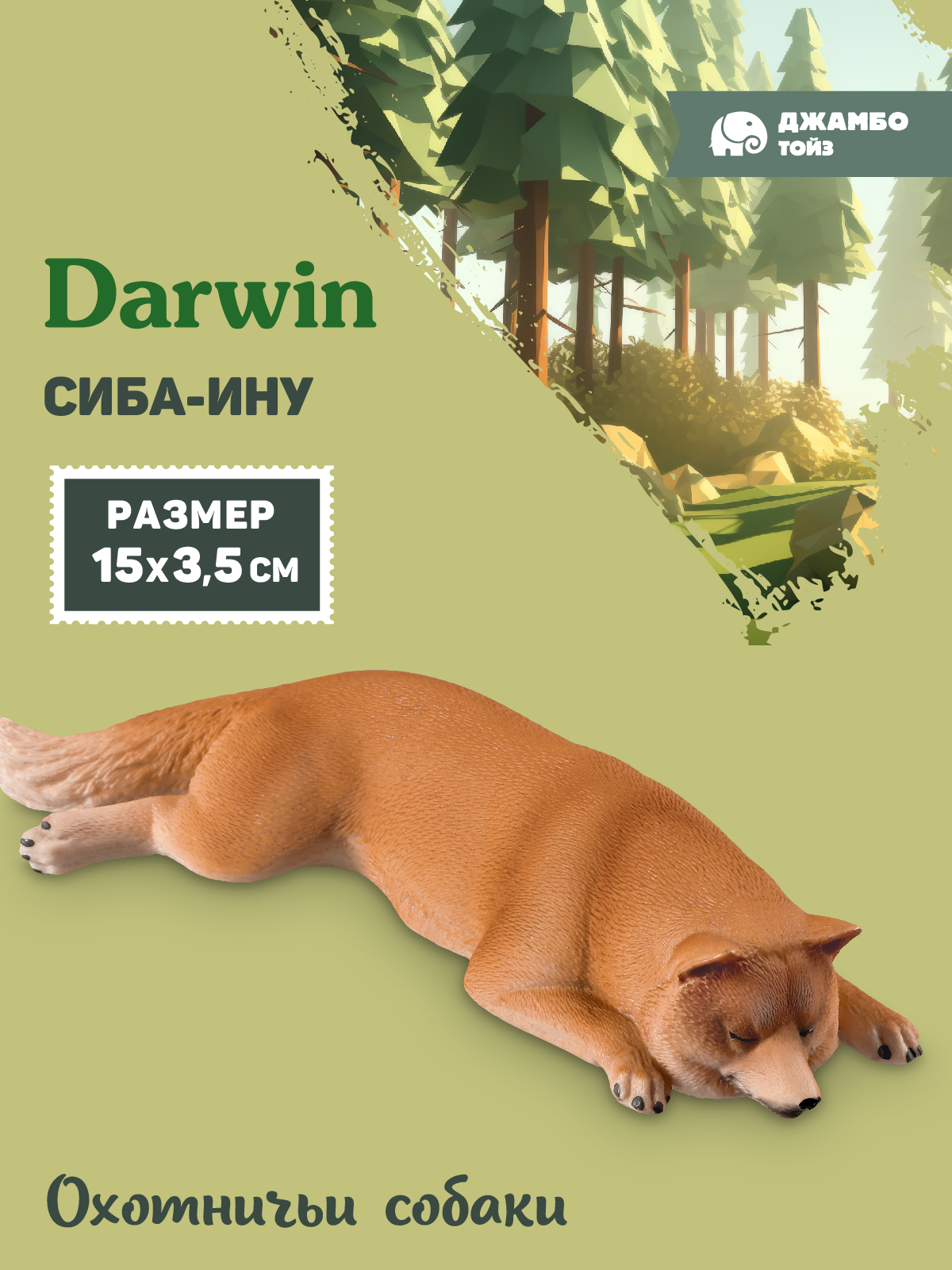 Фигурка DARWIN Собака Сиба-ину - фото 1