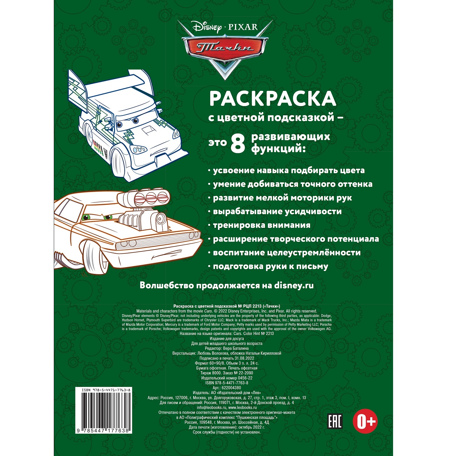Мега-раскраска с цветной подсказкой Тачки - фото 4