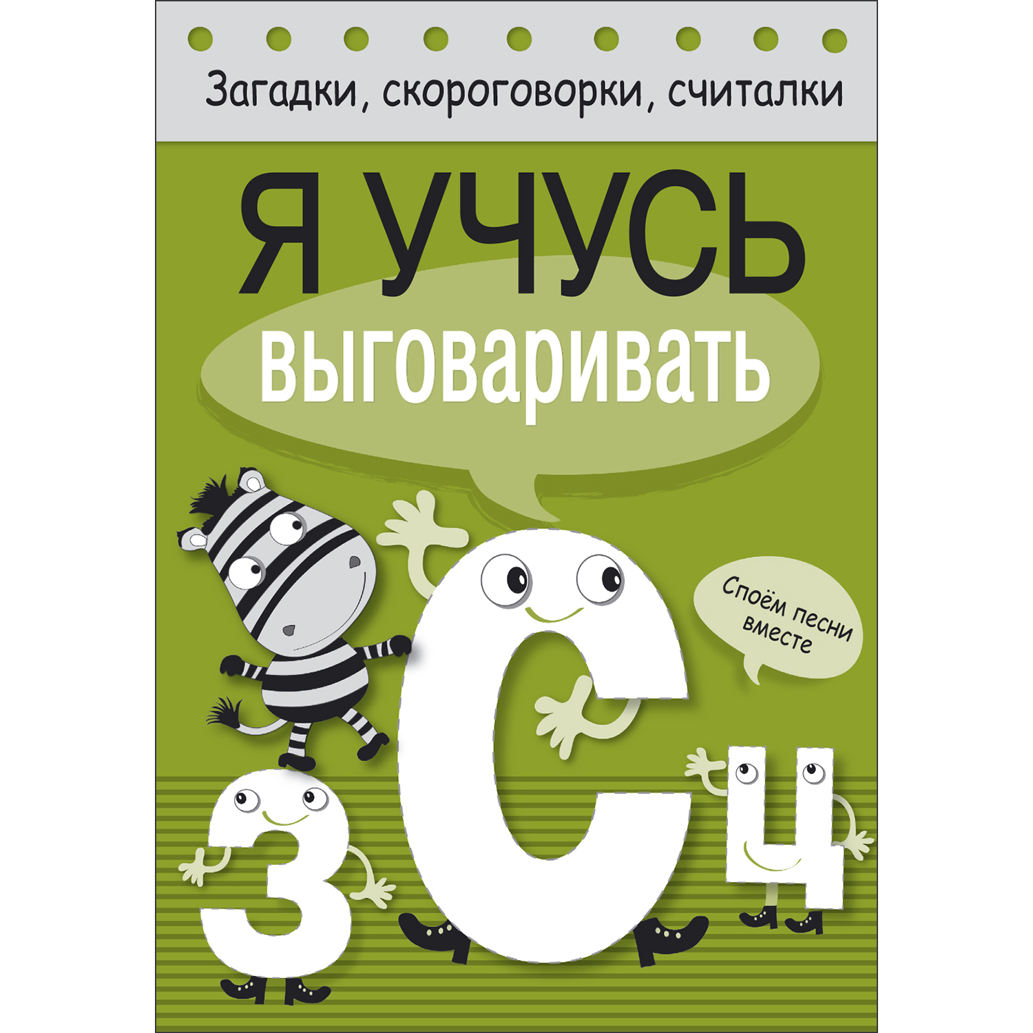Книга Загадки скороговорки считалки Я учусь выговаривать З С Ц - фото 1