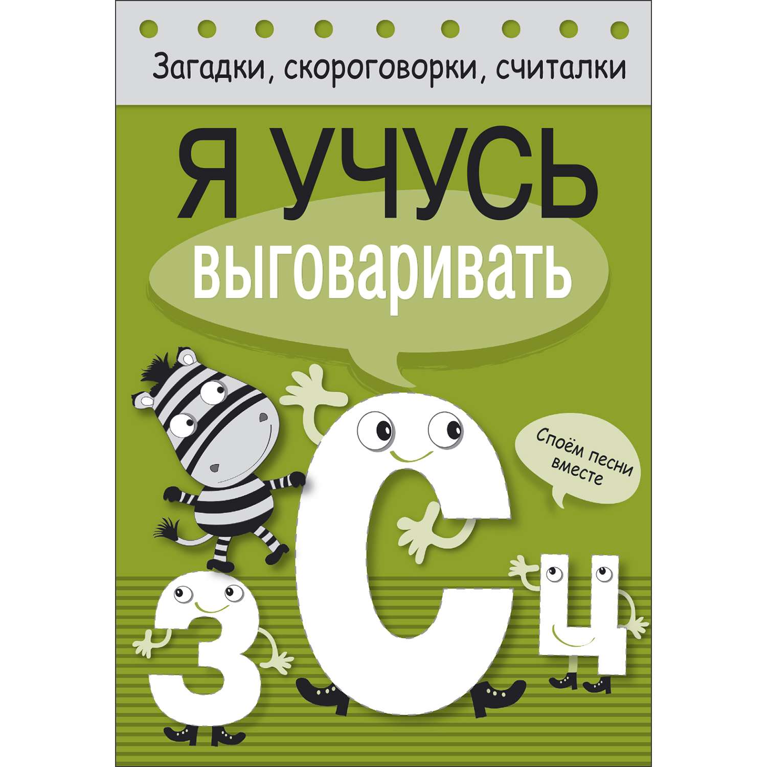 Книга Загадки скороговорки считалки Я учусь выговаривать З С Ц - фото 1
