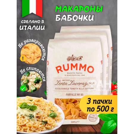 Макароны Rummo Паста из твёрдых сортов пшеницы Классические Фарфалле n.85 3х500 г
