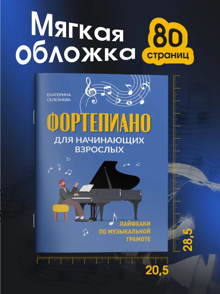 Фортепиано для начинающих взрослых Феникс Книга - фото 4