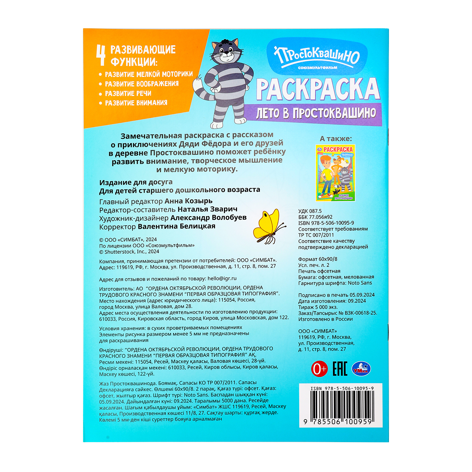 Раскраска УМка Союзмультфильм Лето в Простоквашино - фото 6