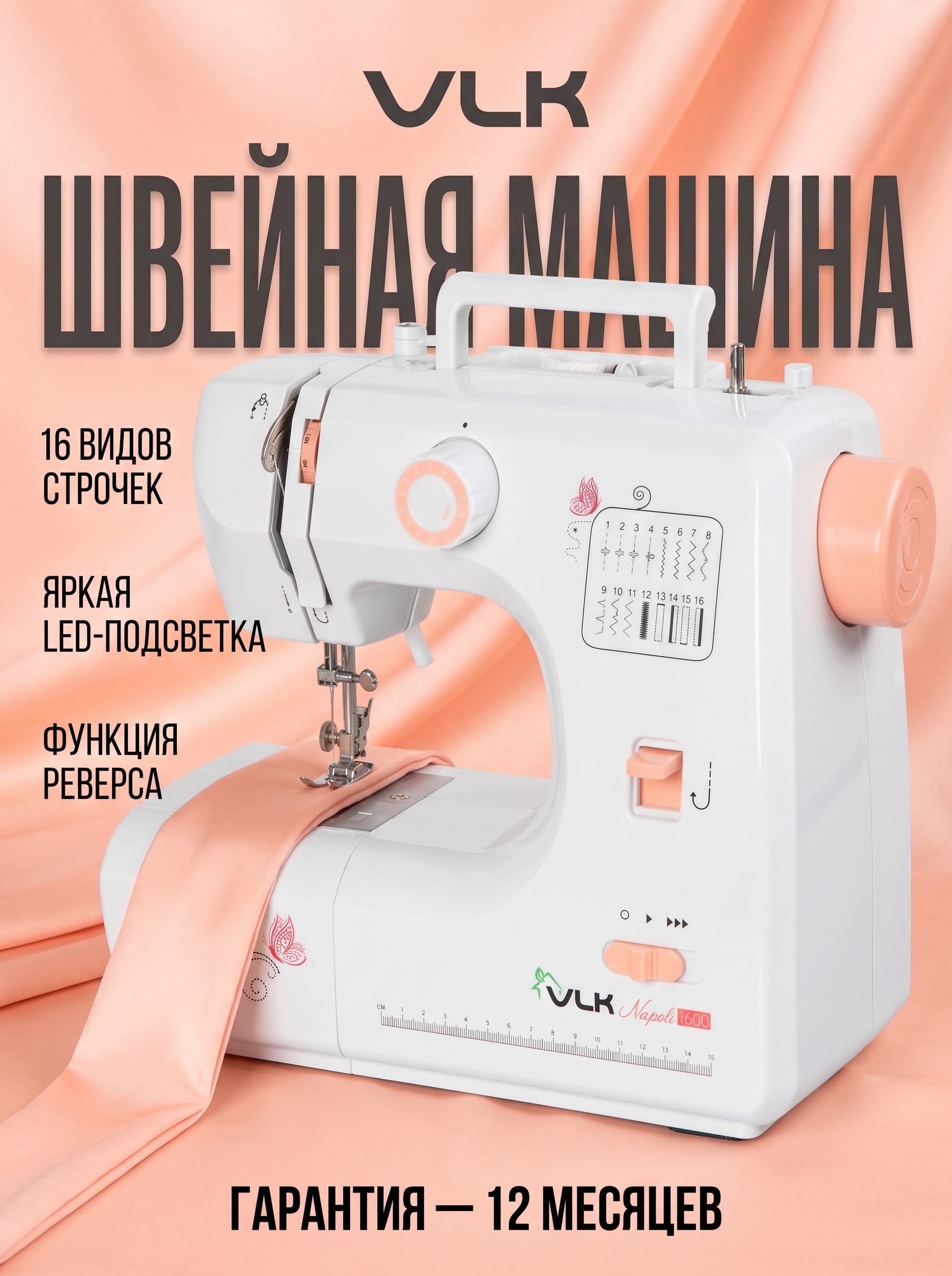 Швейная машина электрическая VLK - фото 1