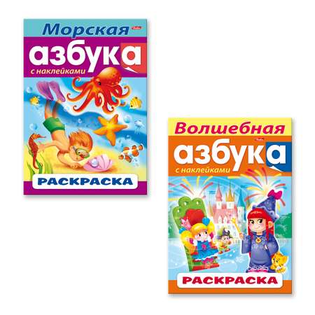 Раскраски Hatber Азбука с наклейками. 2 шт