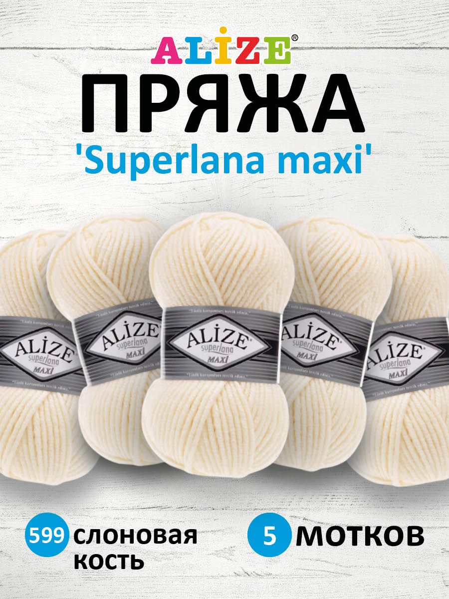 Пряжа Alize полушерстяная мягкая теплая Superlana maxi 100г 100м 5 шт 599 слоновая кость - фото 1