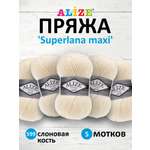 Пряжа Alize полушерстяная мягкая теплая Superlana maxi 100г 100м 5 шт 599 слоновая кость