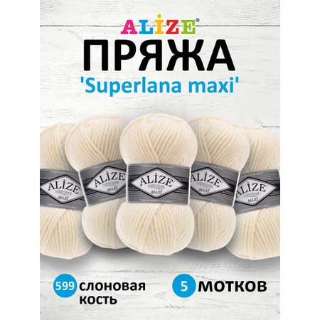 Пряжа Alize полушерстяная мягкая теплая Superlana maxi 100г 100м 5 шт 599 слоновая кость