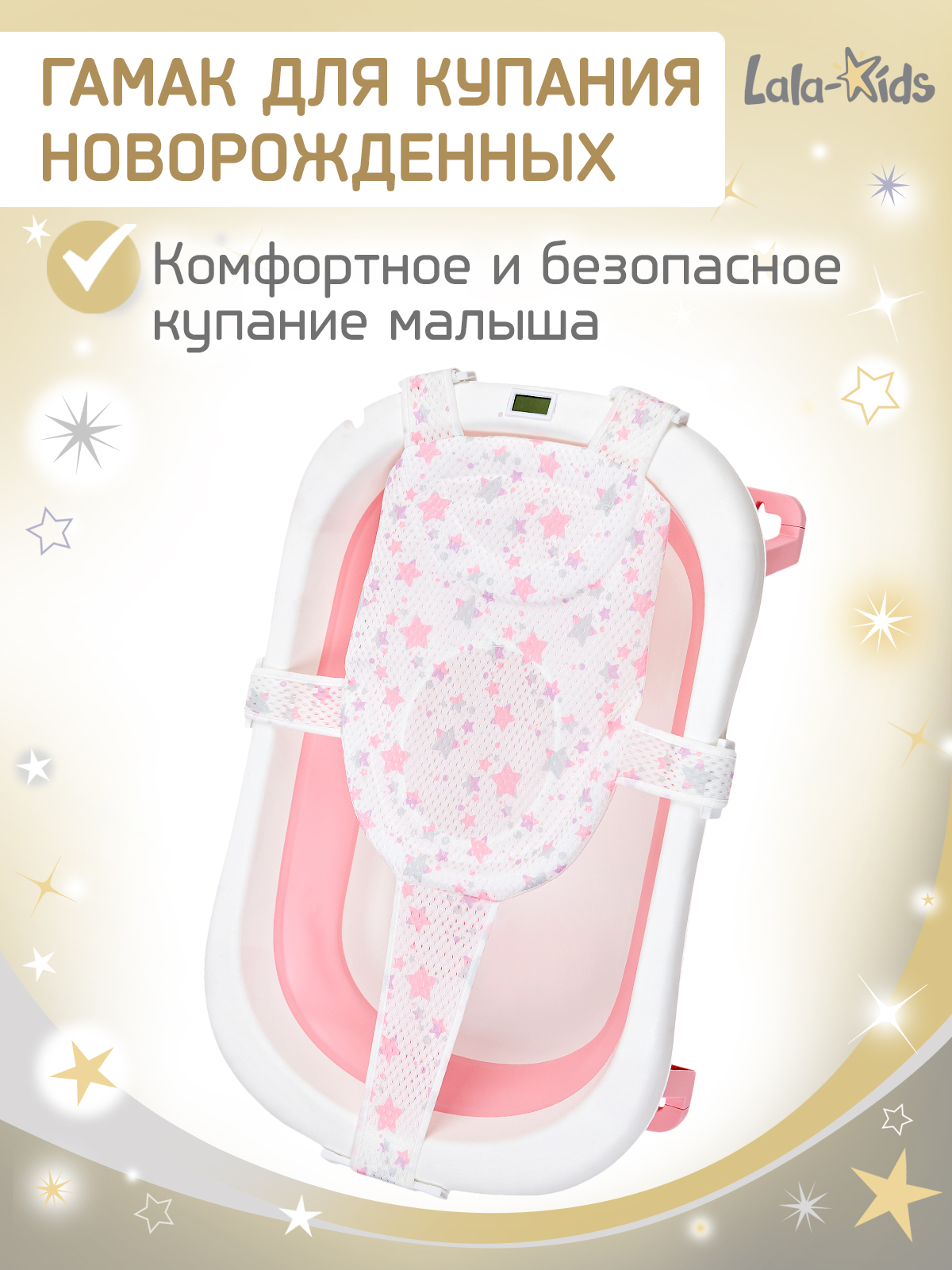 Гамак для купания новорожденных LaLa-Kids в ванночку Звезды розовые - фото 1