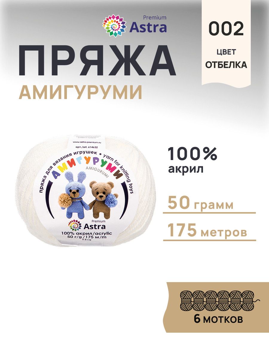Пряжа для вязания Astra Premium амигуруми акрил для мягких игрушек 50 гр 175 м 002 отбелка 6 мотков - фото 1