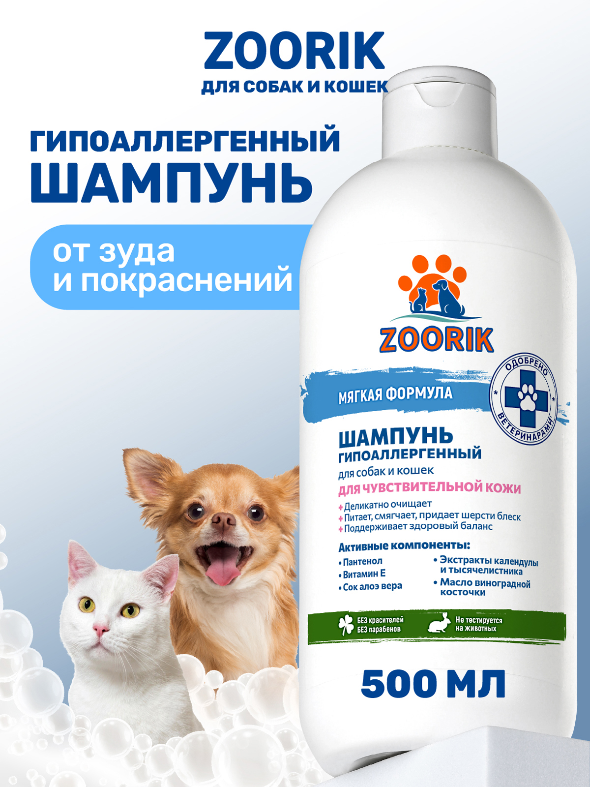 Шампунь для собак и кошек ZOORIK гипоаллергенный 500 мл - фото 1