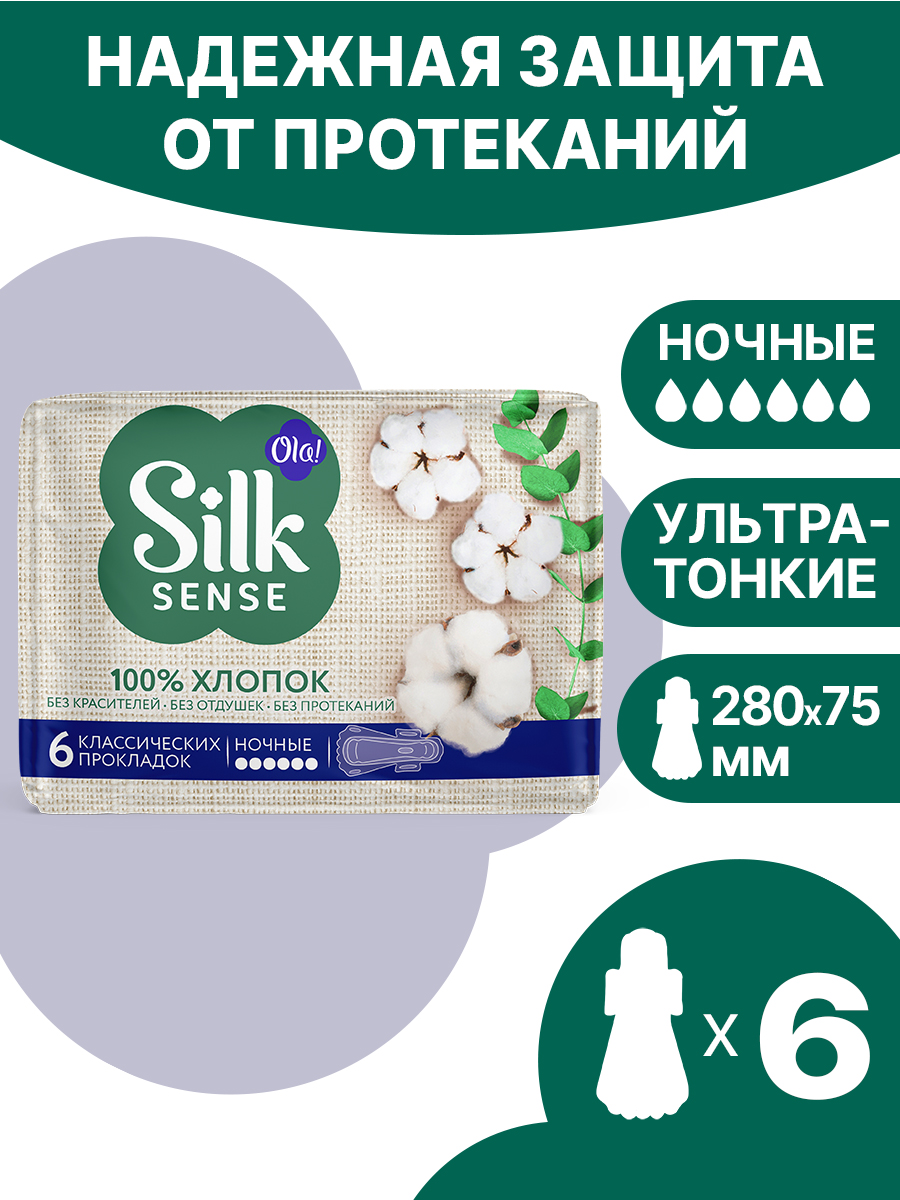 Прокладки Ola! Silk Sense ночные с хлопковой поверхностью 6 шт - фото 1