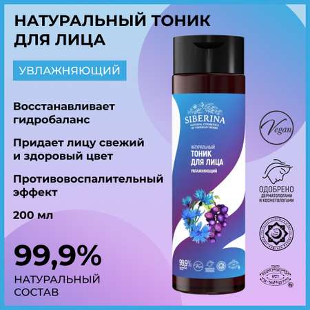 Тоник Siberina 200 мл