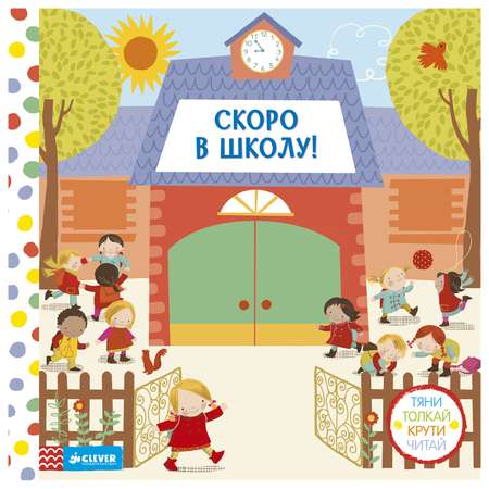 Тяни, толкай, крути, читай Clever Скоро в школу!