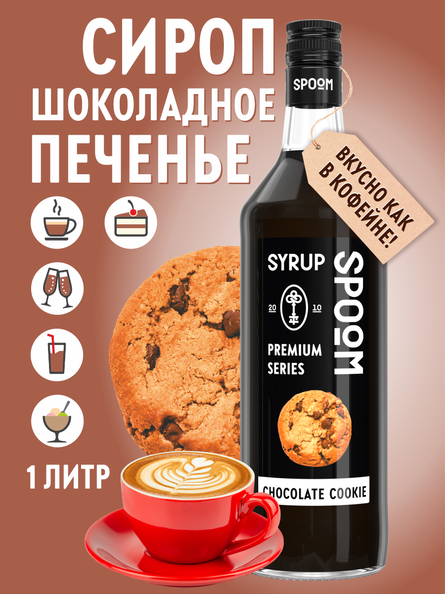 Сироп SPOOM Шоколадное печенье 1л для кофе коктейлей и десертов - фото 1
