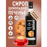 Сироп SPOOM Шоколадное печенье 1л для кофе коктейлей и десертов