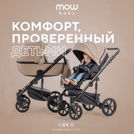 Коляска 2в1 MOWbaby Opus Latte Beige