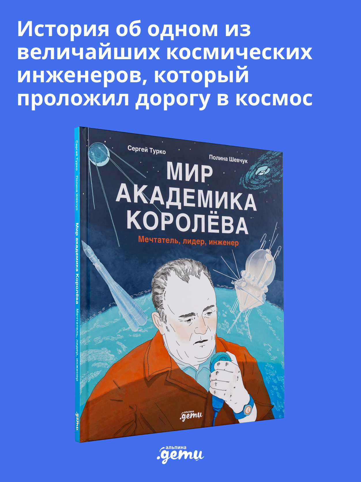 Книга Альпина. Дети Мир академика Королёва : Мечтатель, лидер, инженер - фото 2