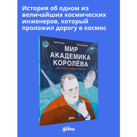 Книга Альпина. Дети Мир академика Королёва : Мечтатель, лидер, инженер