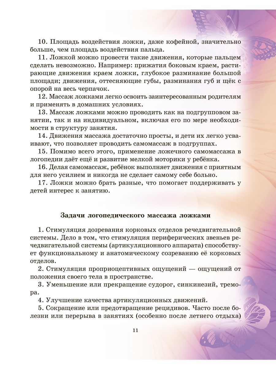 Книга ИД Литера Логопедический массаж ложками. Пальчиковые игры. Самомассаж - фото 4