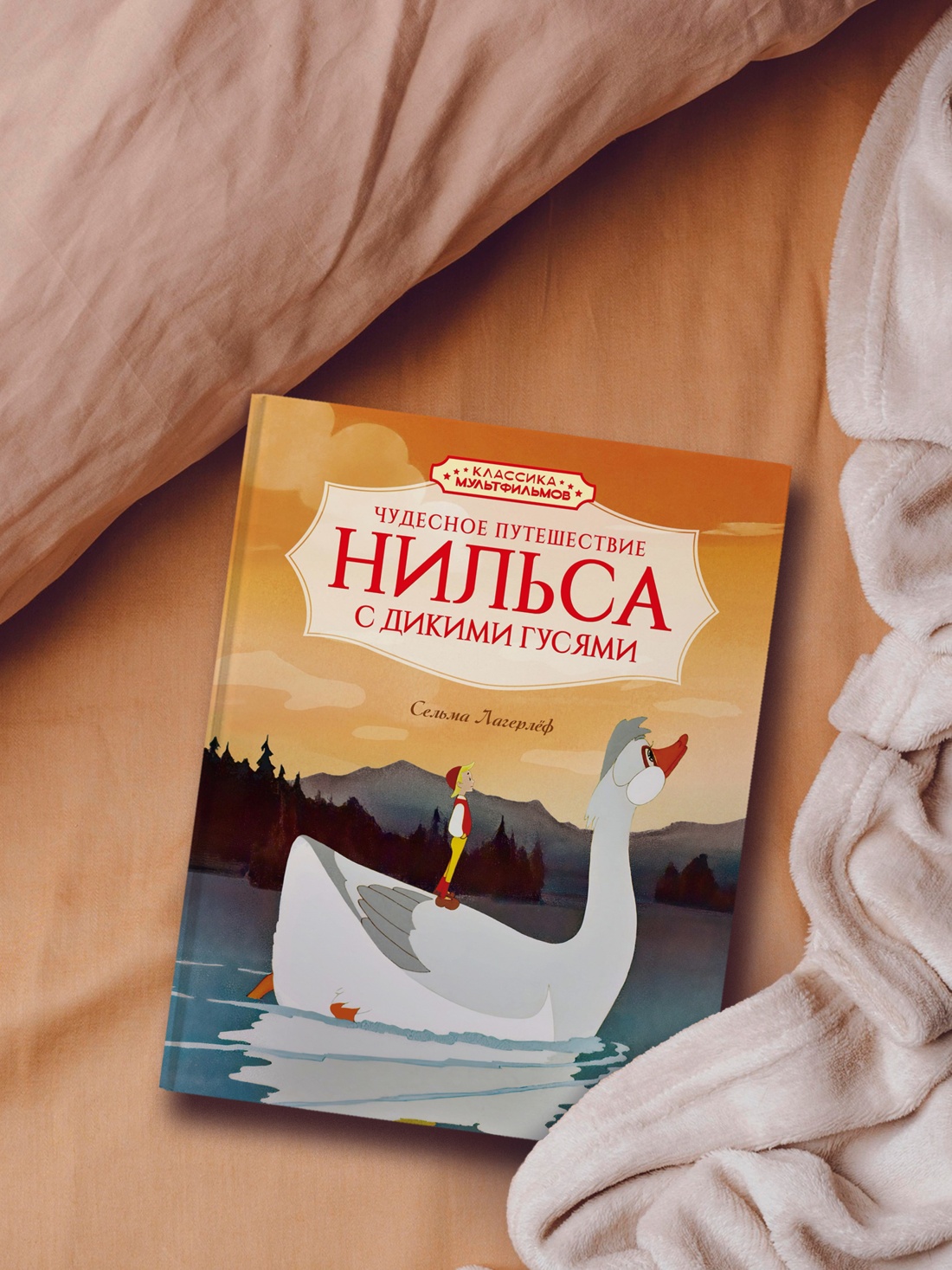 Книга Махаон КласМульт Лагерлёф С Чудесное путешествие Нильса с дикими гусями - фото 7