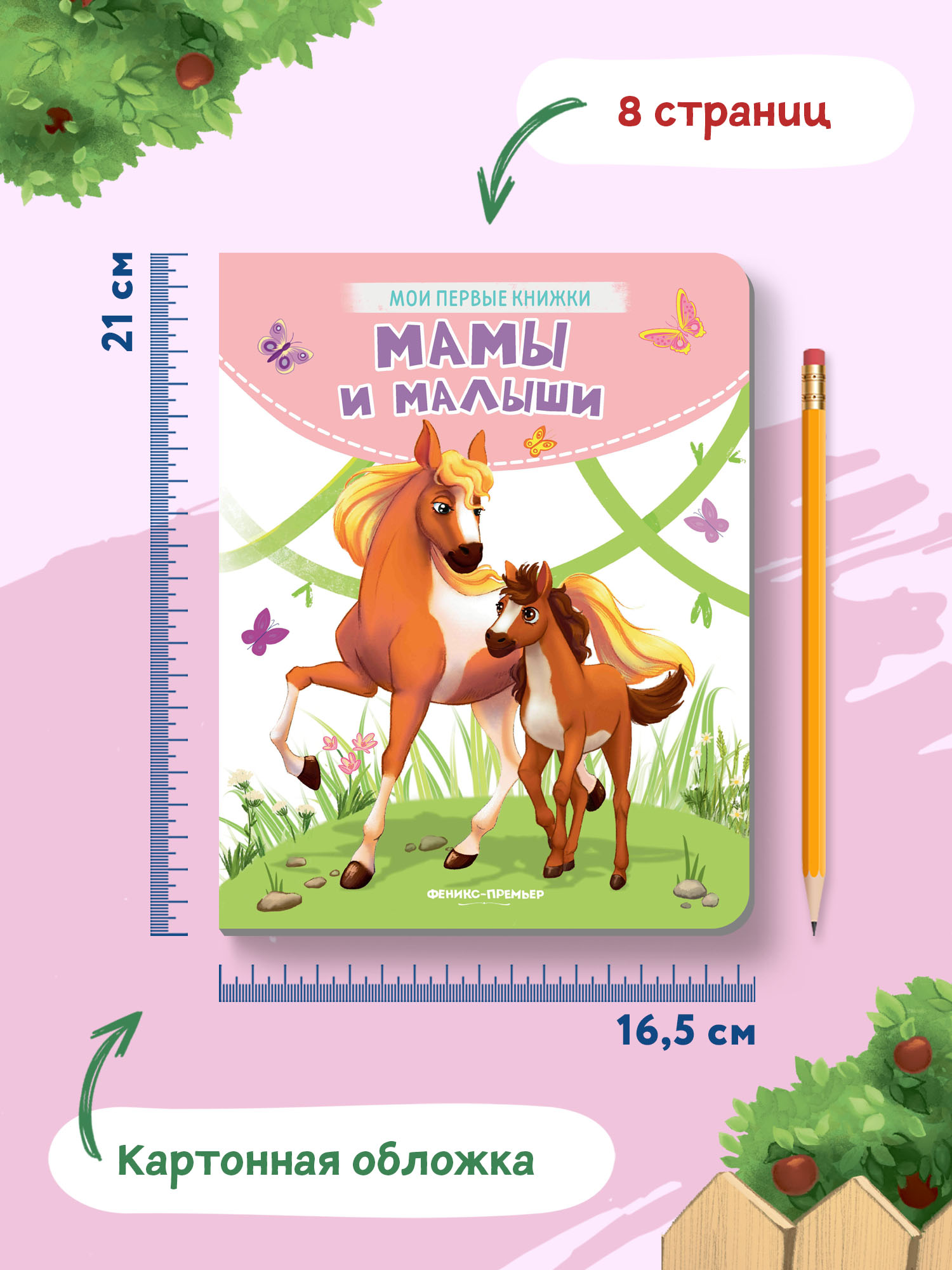 Книга Феникс Премьер Мамы и малыши. Стихи для малышей - фото 7