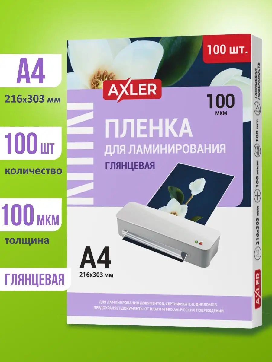 Пленки-заготовки для ламинирования А4, КОМПЛЕКТ 100 шт., 100 мкм, AXLER - фото 1