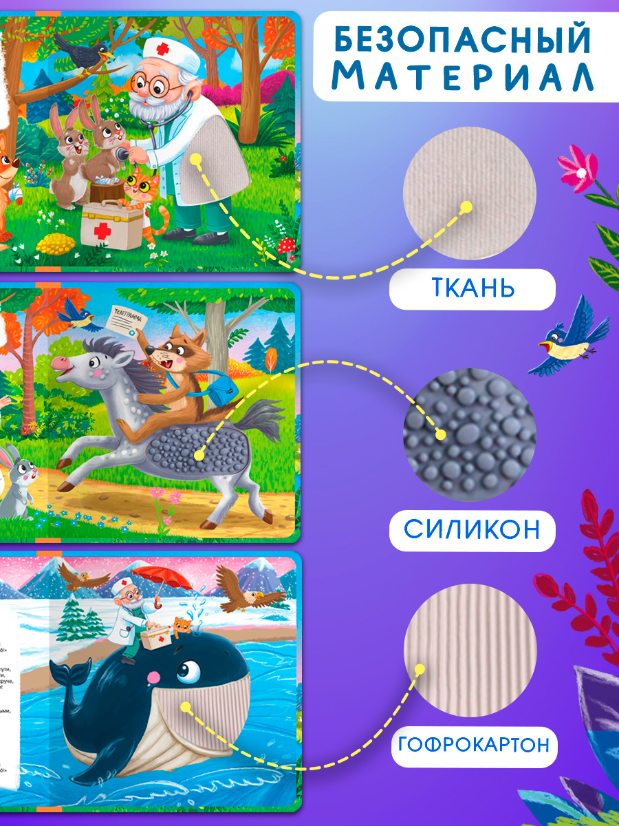 Айболит. Тактильная книжка. Омега-Пресс Потрогай сказку. Для малышей. - фото 6