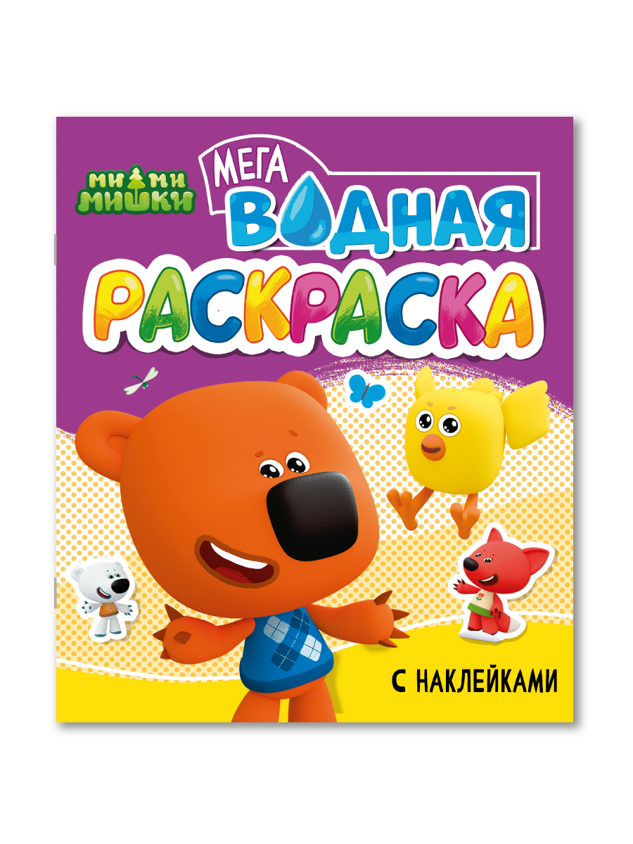 Водная раскраска Проф-Пресс большая с наклейками. Мимимишки. 28х33 см - фото 8