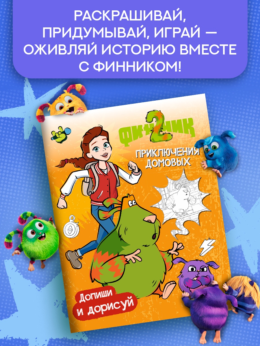 Умные раскраски Махаон Финник 2 Приключения домовых - фото 3