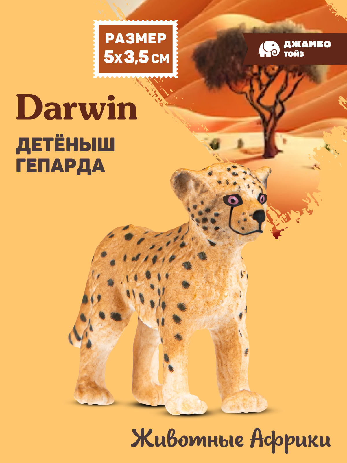 Фигурка DARWIN Животные Детёныш гепарда - фото 1