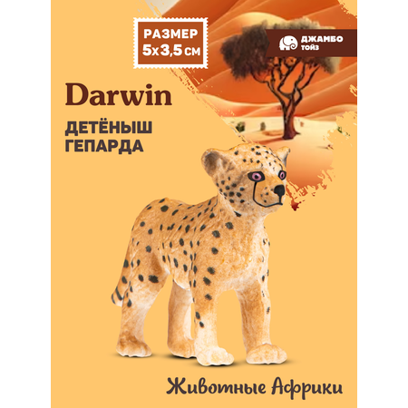 Фигурка DARWIN Животные Детёныш гепарда