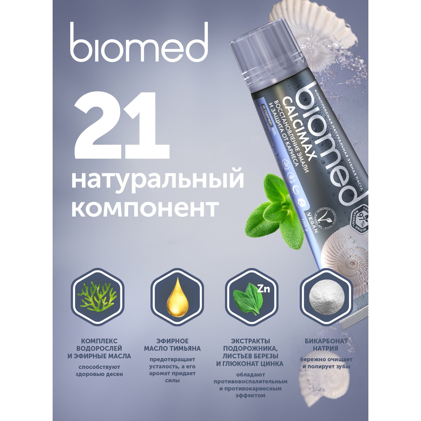 Зубная паста BIOMED без фтора - фото 8