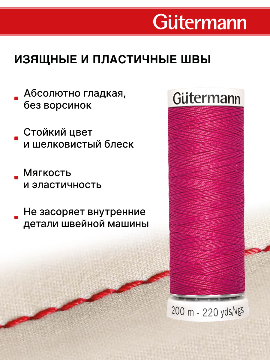 Нитки для шитья Guttermann 200м цвет 382 - фото 4