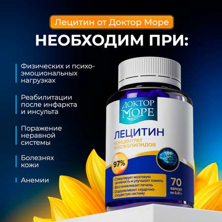 Лецитин подсолнечный Доктор Море концентрат фосфолипидов 70 капсул