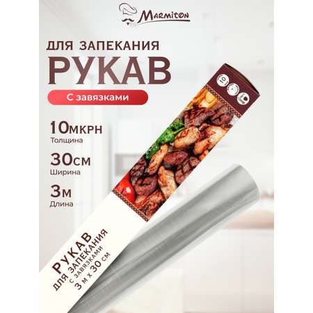 Рукав для запекания Marmiton с завязками