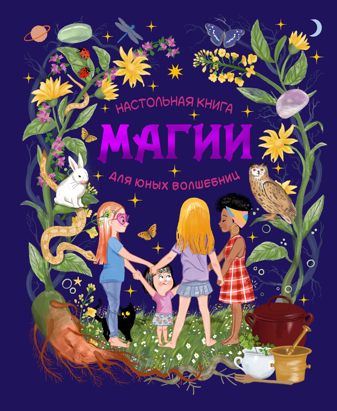 Книга Махаон Энц ТиВ Соледад Р Настольная книга магии для юных волшебниц - фото 1